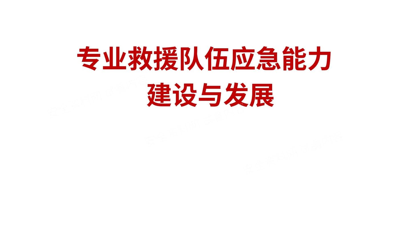 专业救援队伍应急能力建设与发展