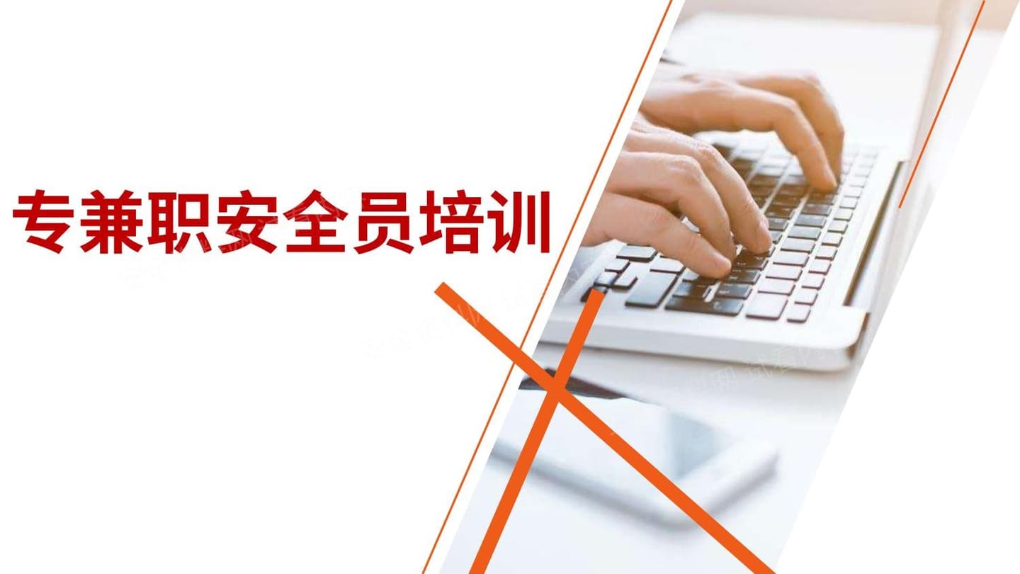 专兼职安全员培训