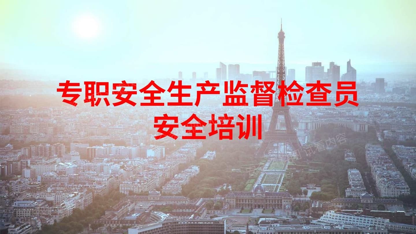 专职安全生产监督检查员培训