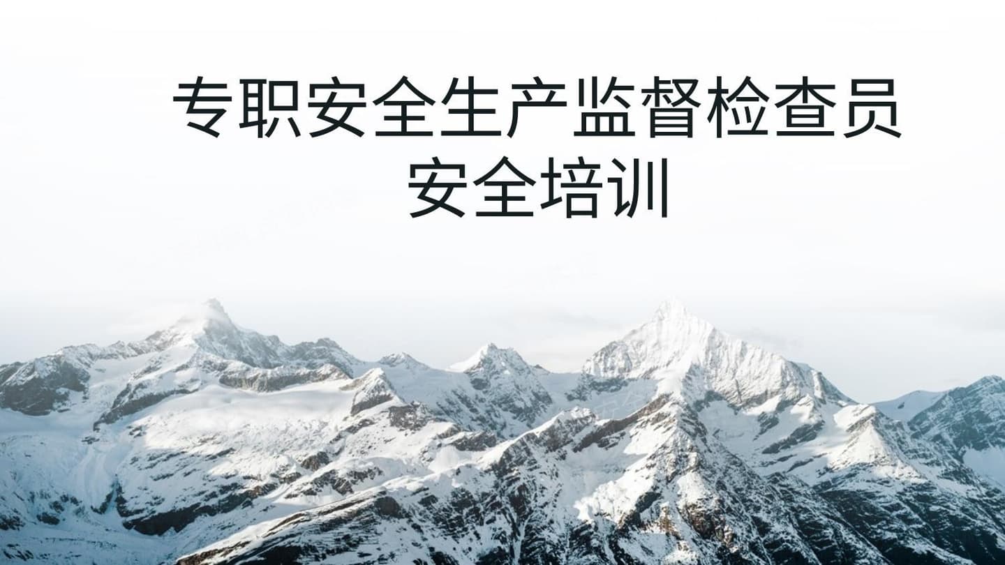 专职安全生产监督检查员安全培训