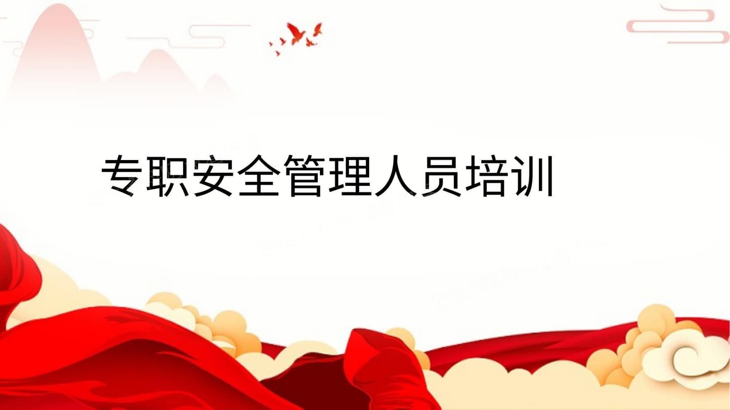 专职安全管理人员培训