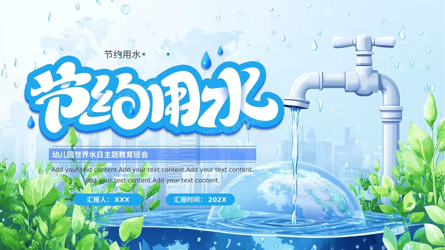 世界水日节约用水