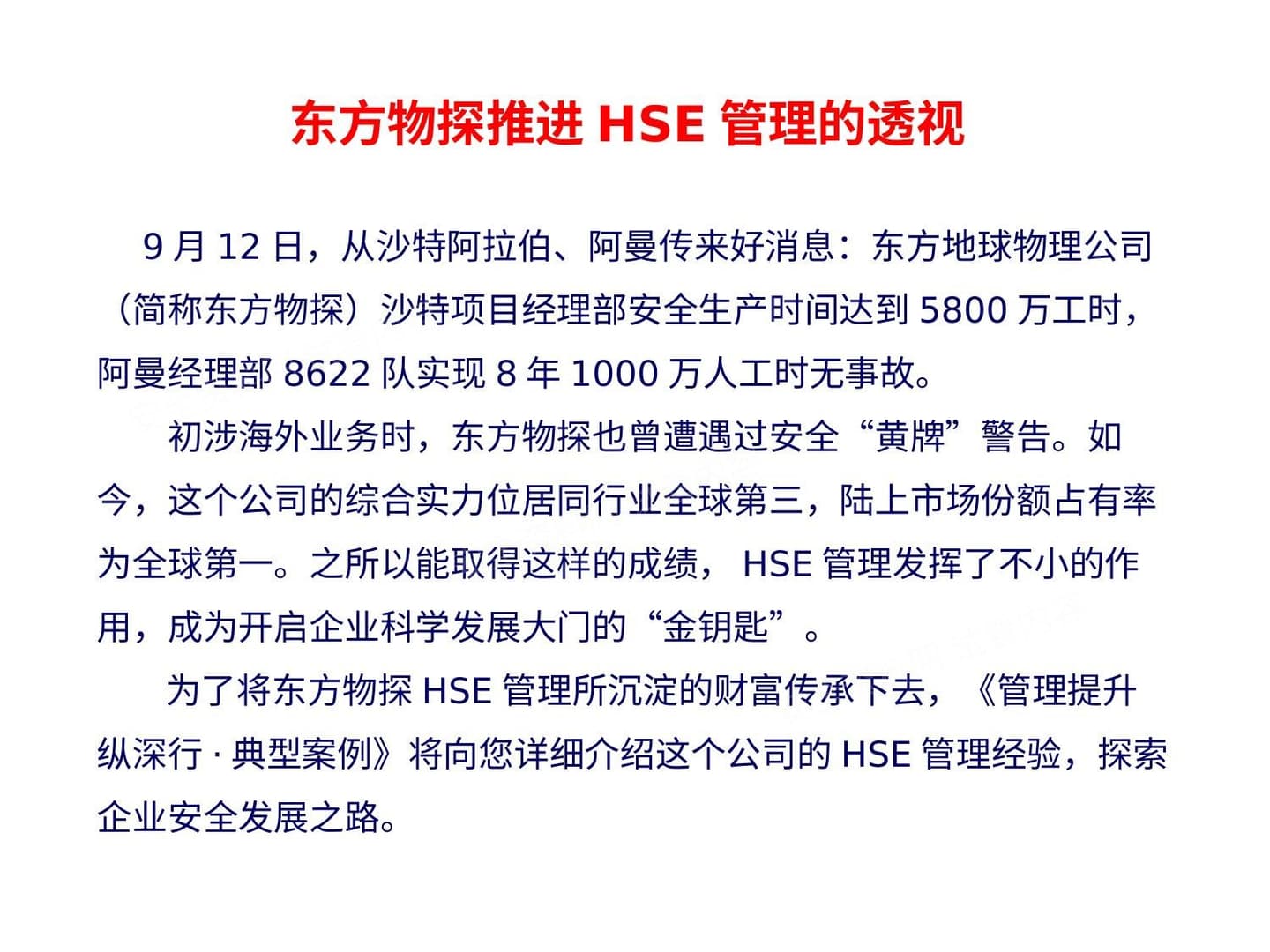 东方物探HSE管理