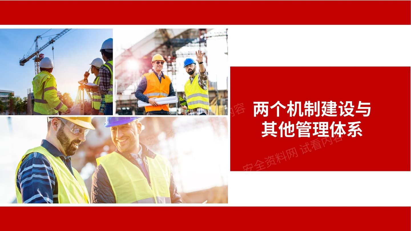 两个机制建设与其他管理体系