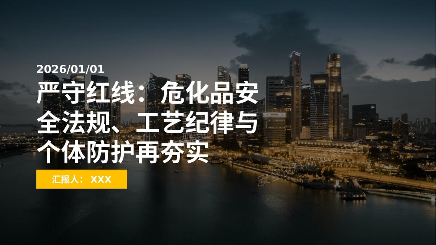 严守红线危化品安全法规工艺纪律与个体防护再夯实