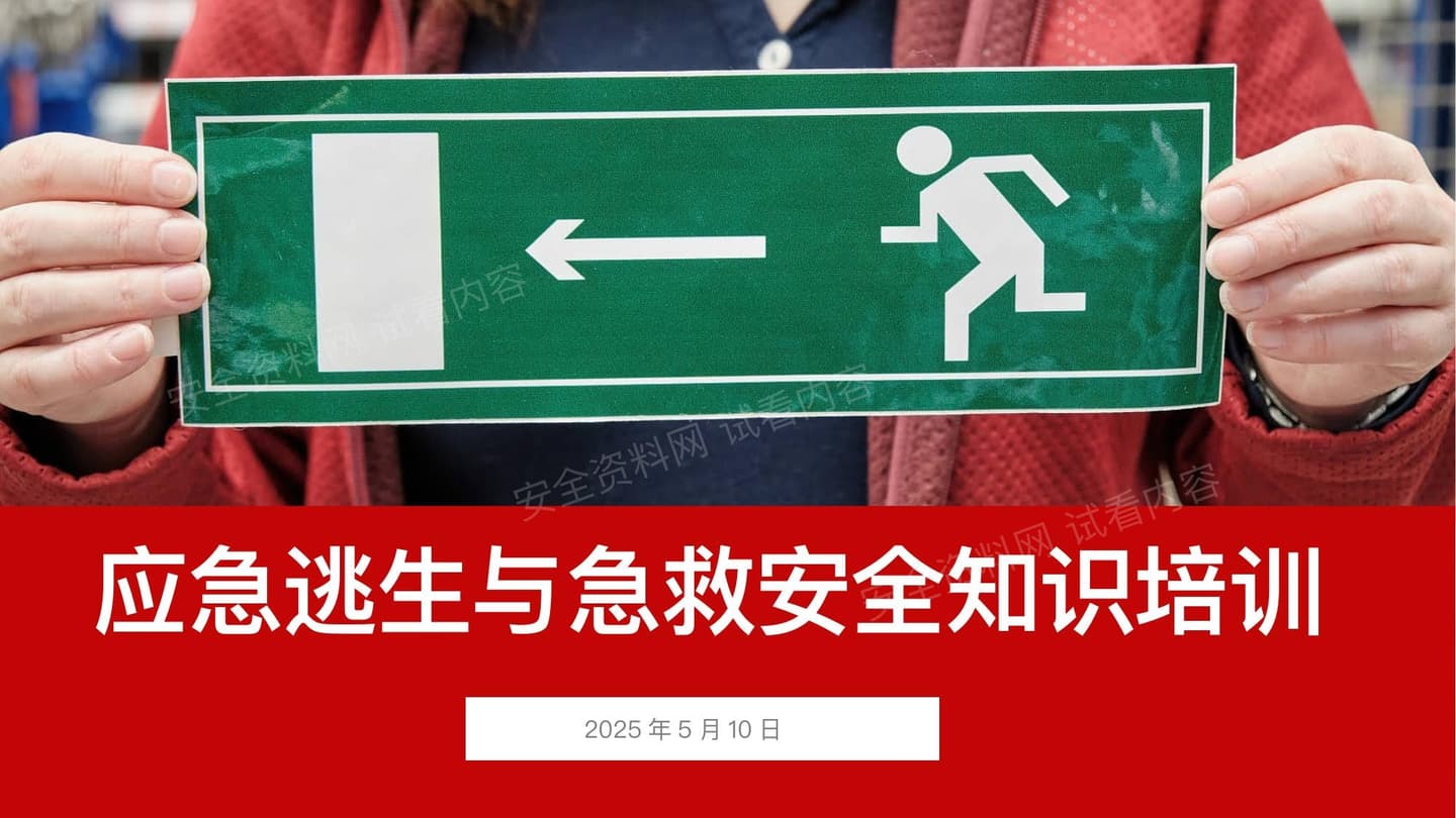 个个会应急安全月应急逃生与急救专题培训课件