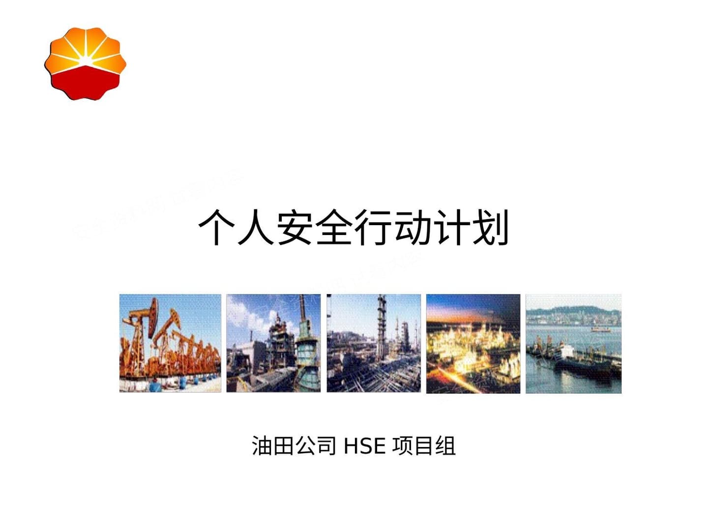 个人安全行动计划