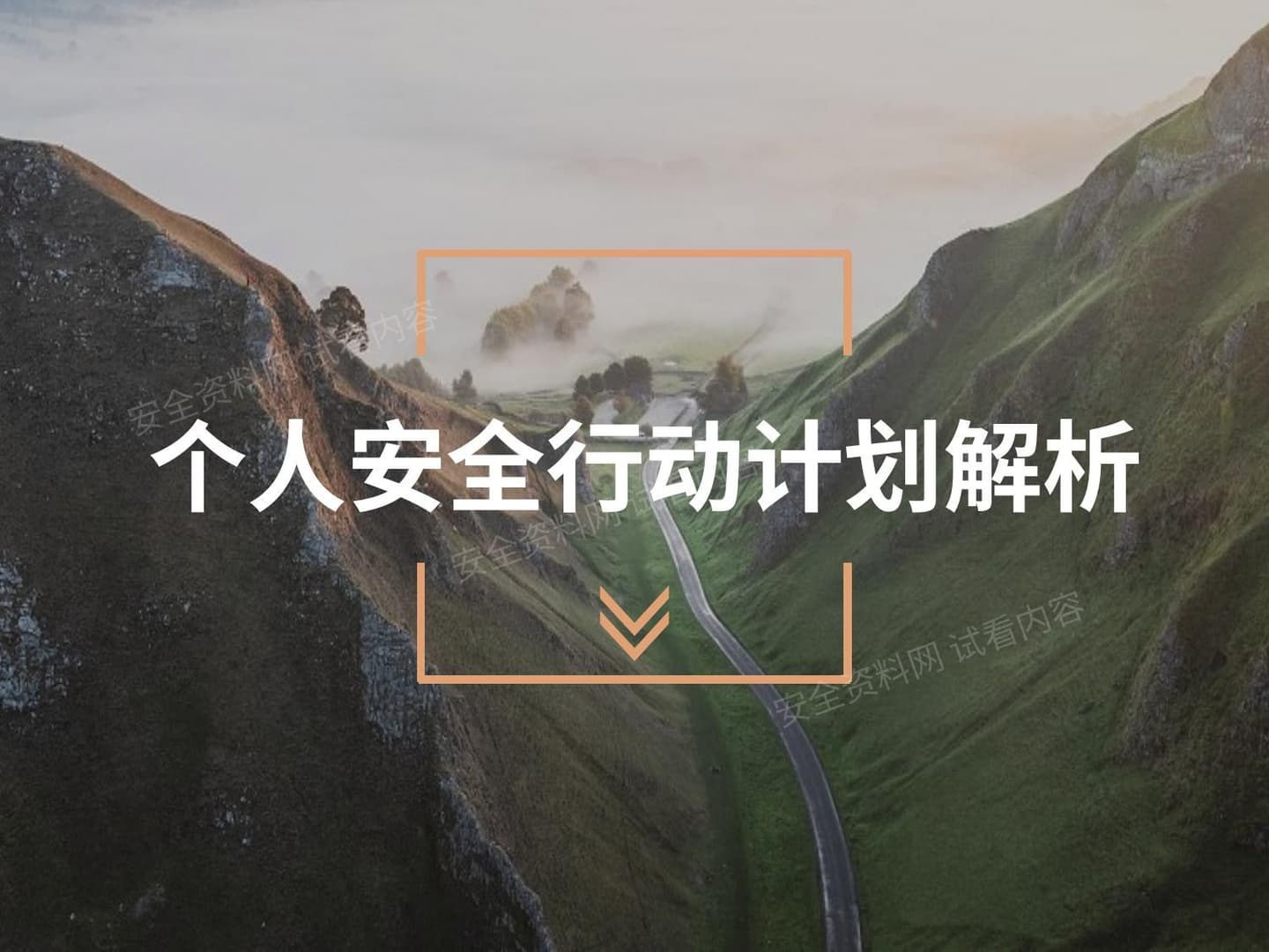 个人安全行动计划解析