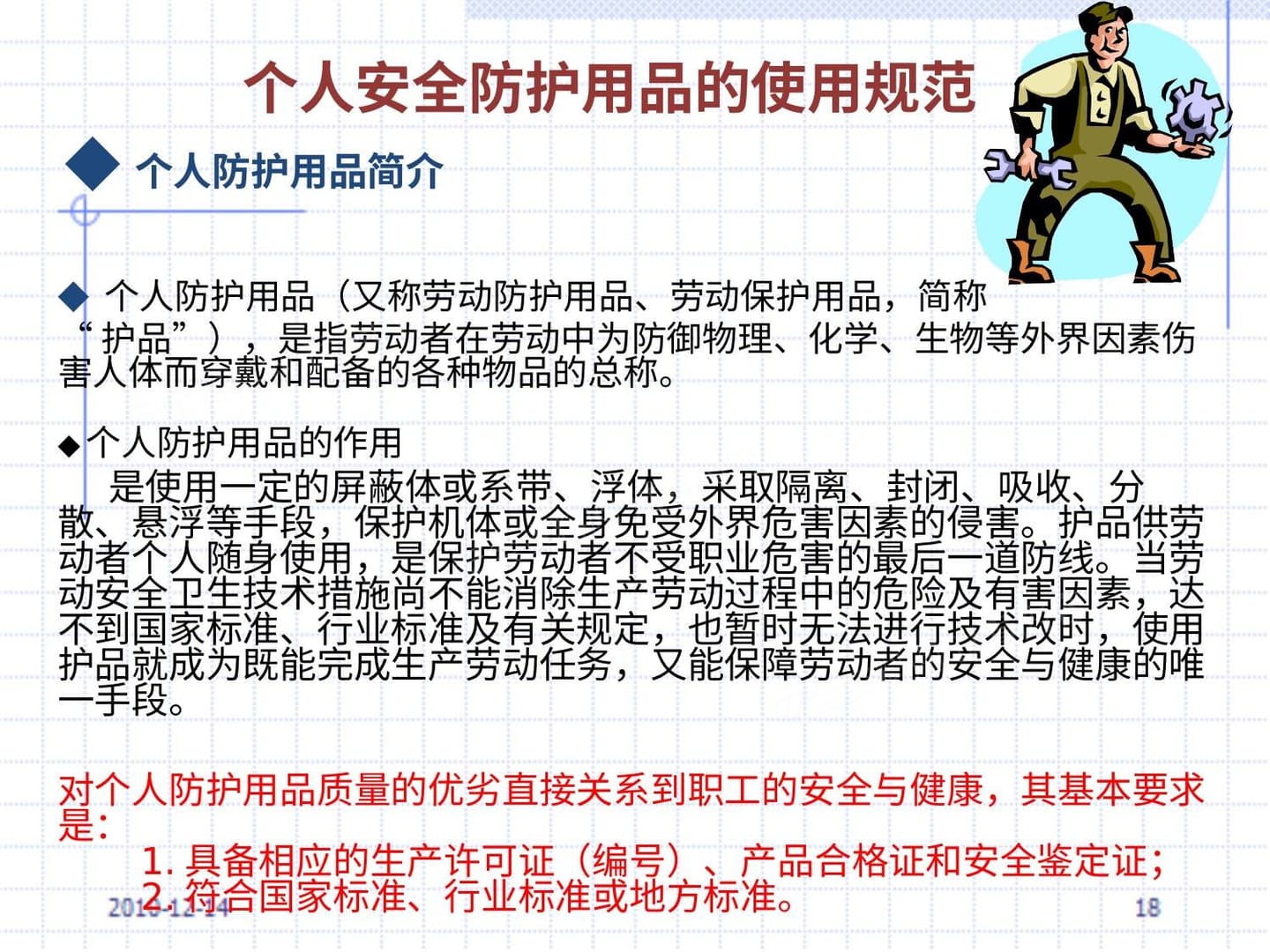 个人安全防护用品的使用规范