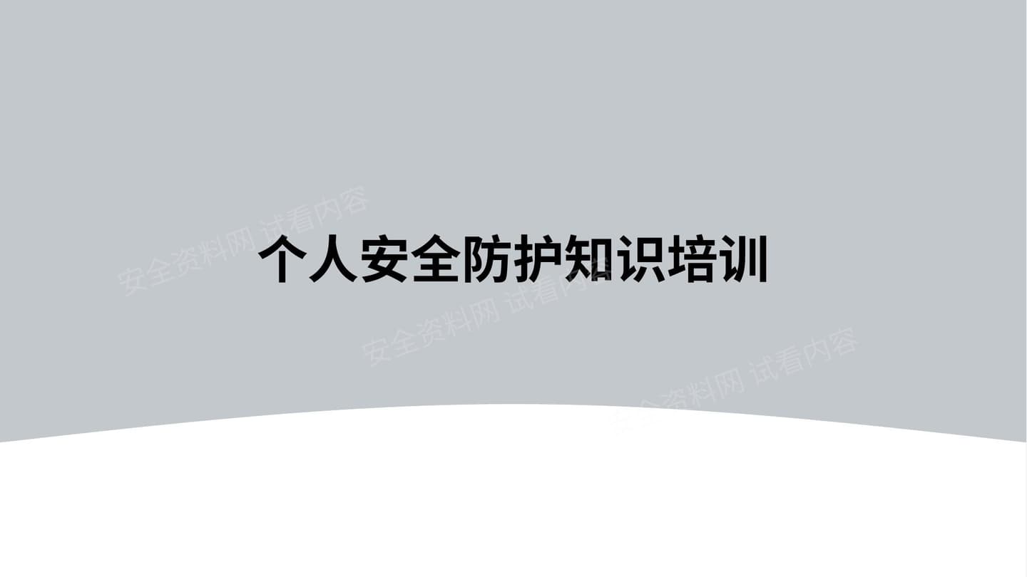 个人安全防护知识培训