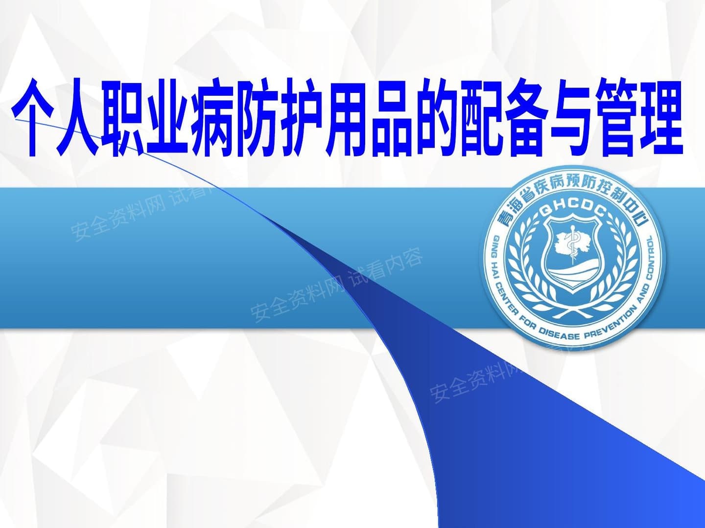 个人职业病防护用品的配备与管理