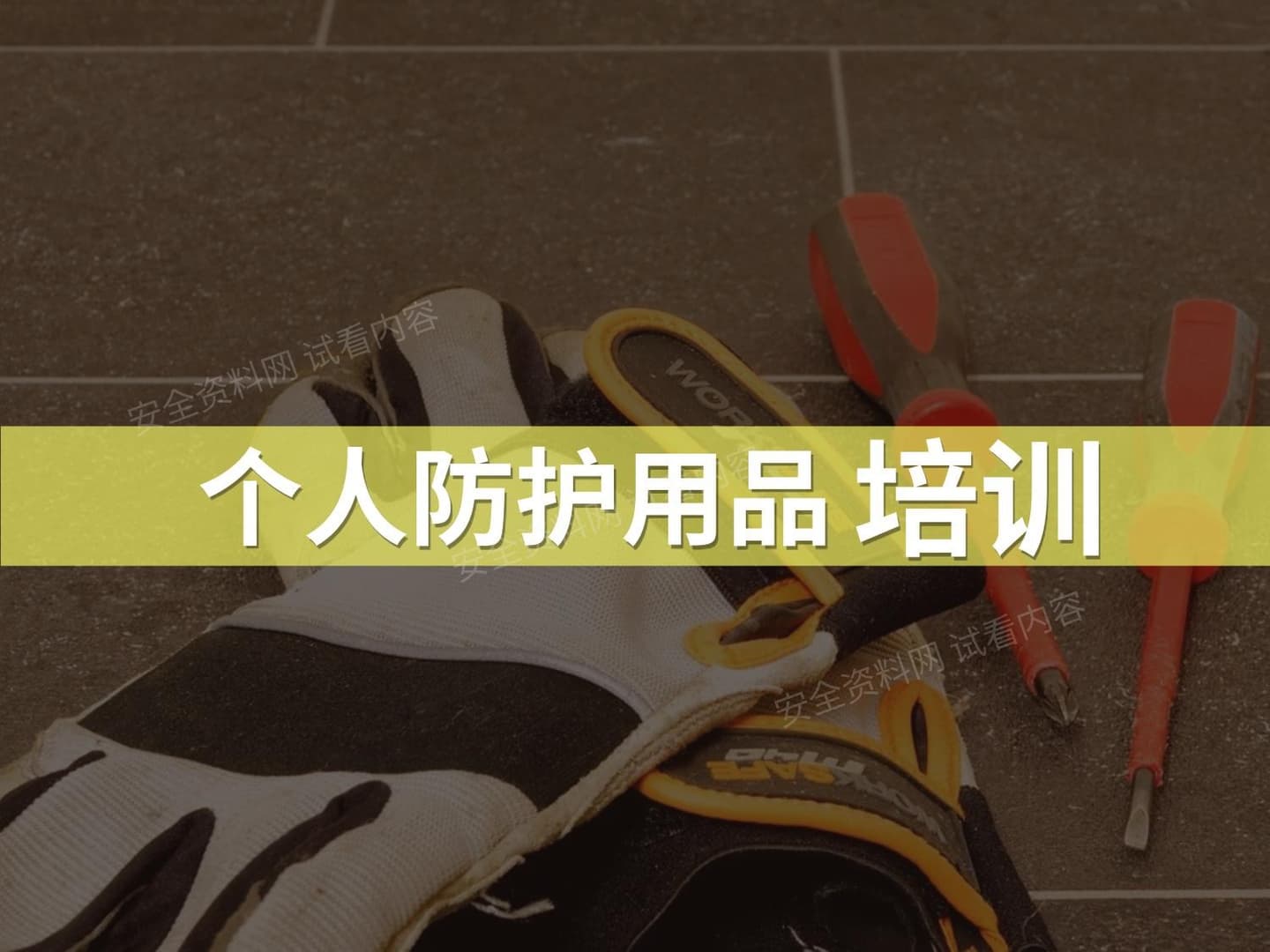 个人防护用品使用实践培训