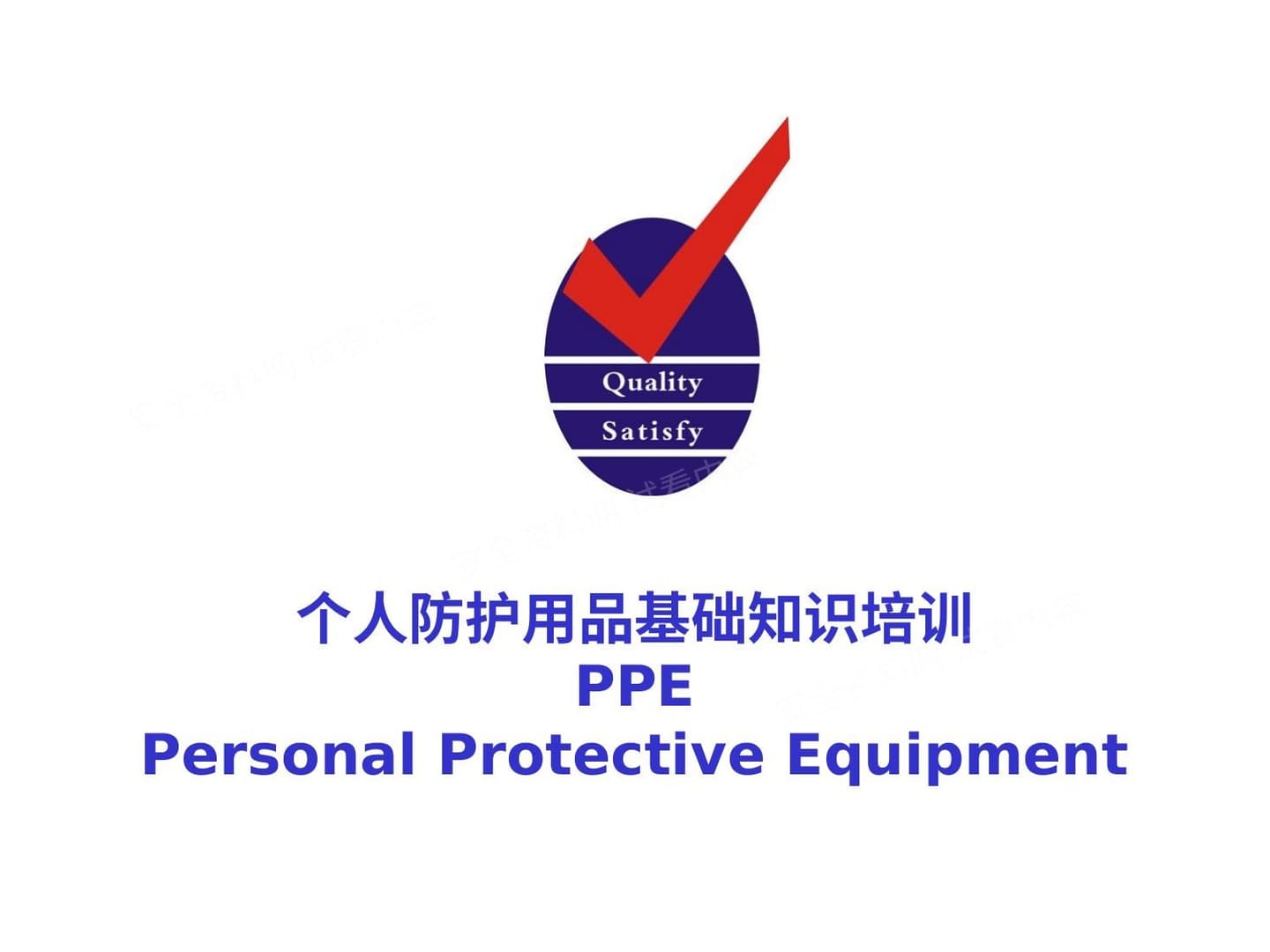 个人防护用品知识培训