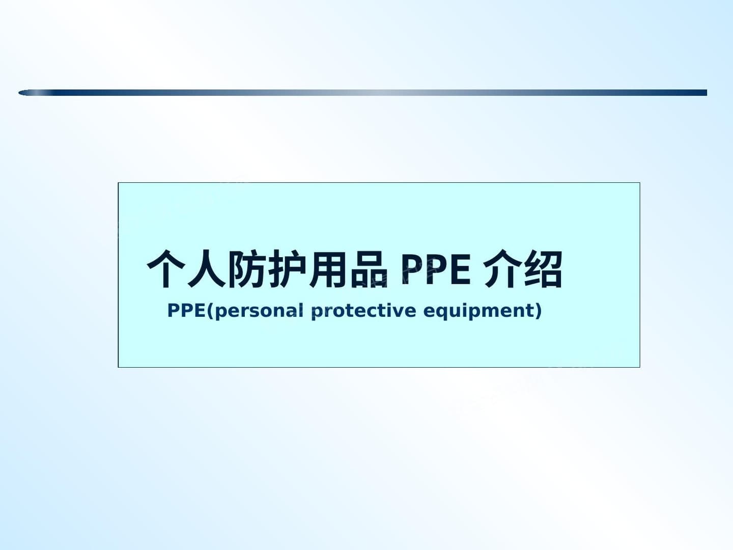 个人防护用品系统性介绍课件
