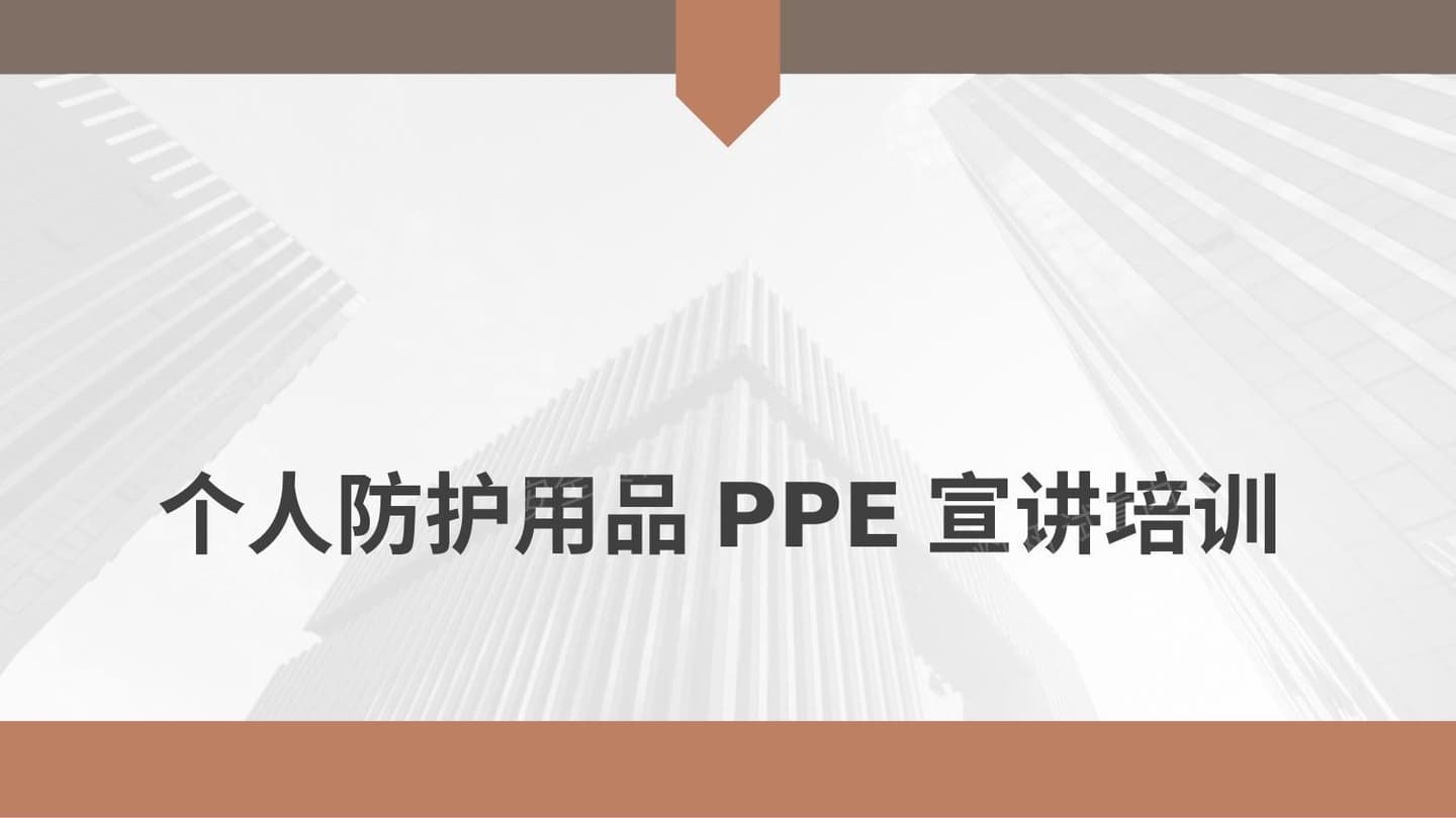 个人防护用品PPE宣讲培训