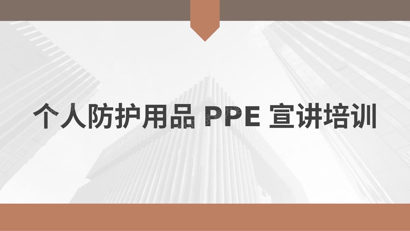 个人防护用品PPE宣讲培训