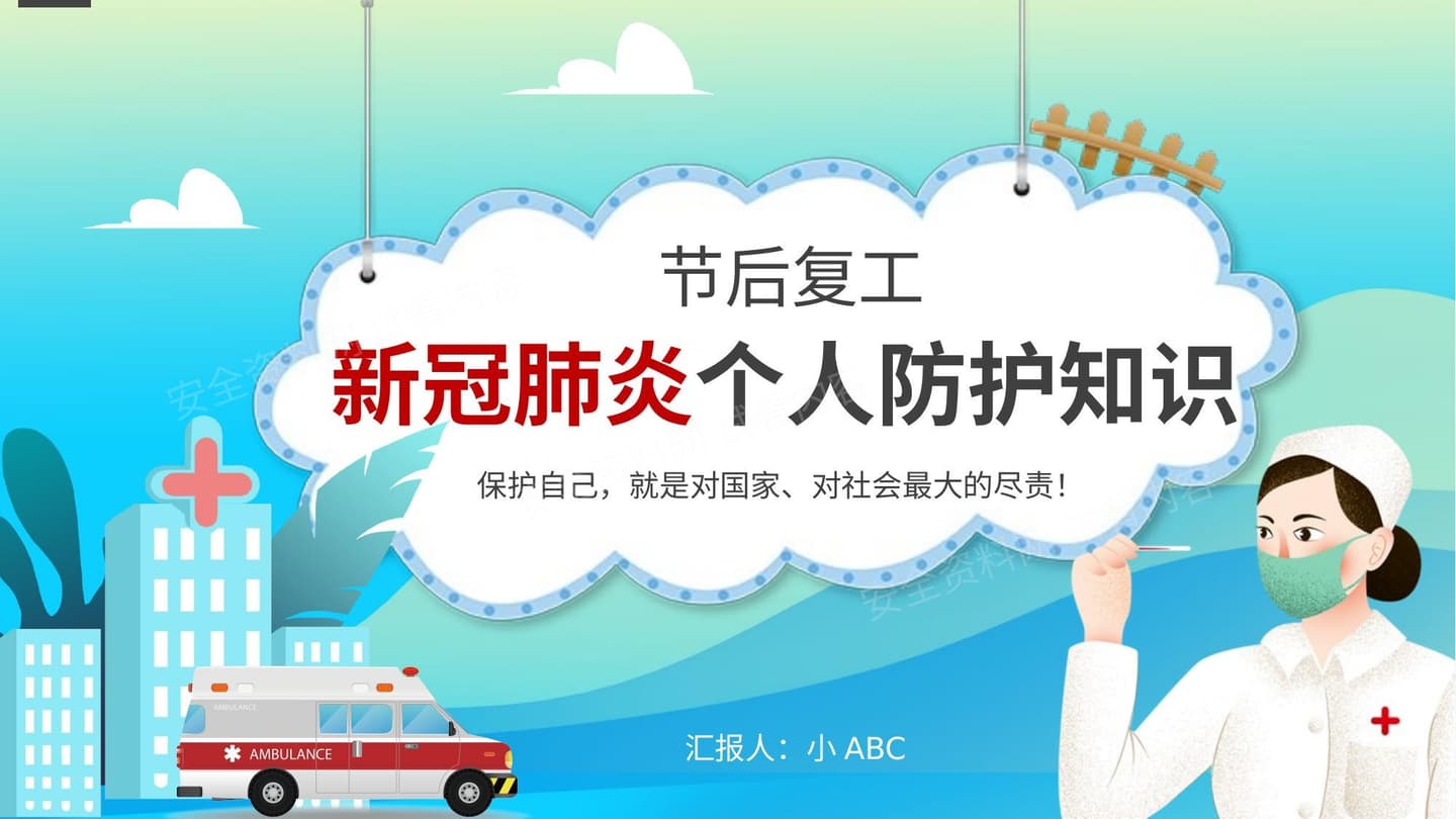 个人防护知识