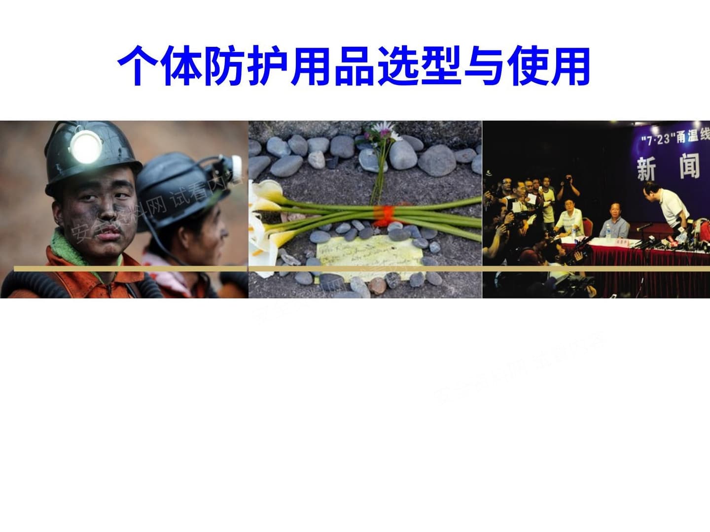 个体防护用品选型与使用