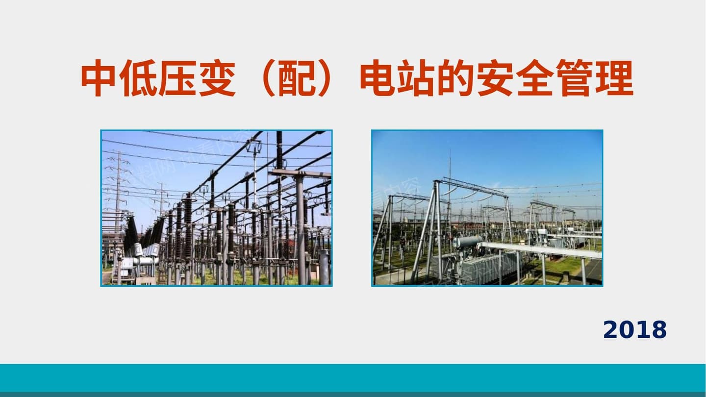 中低压变 配 电站的安全管理 2