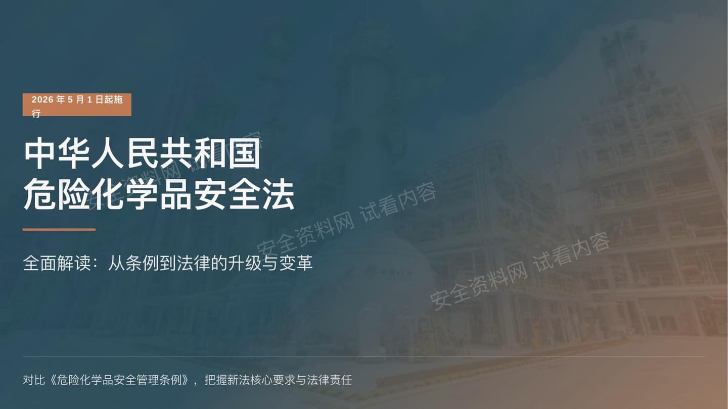 中华人民共和国危险化学品安全法全面解读