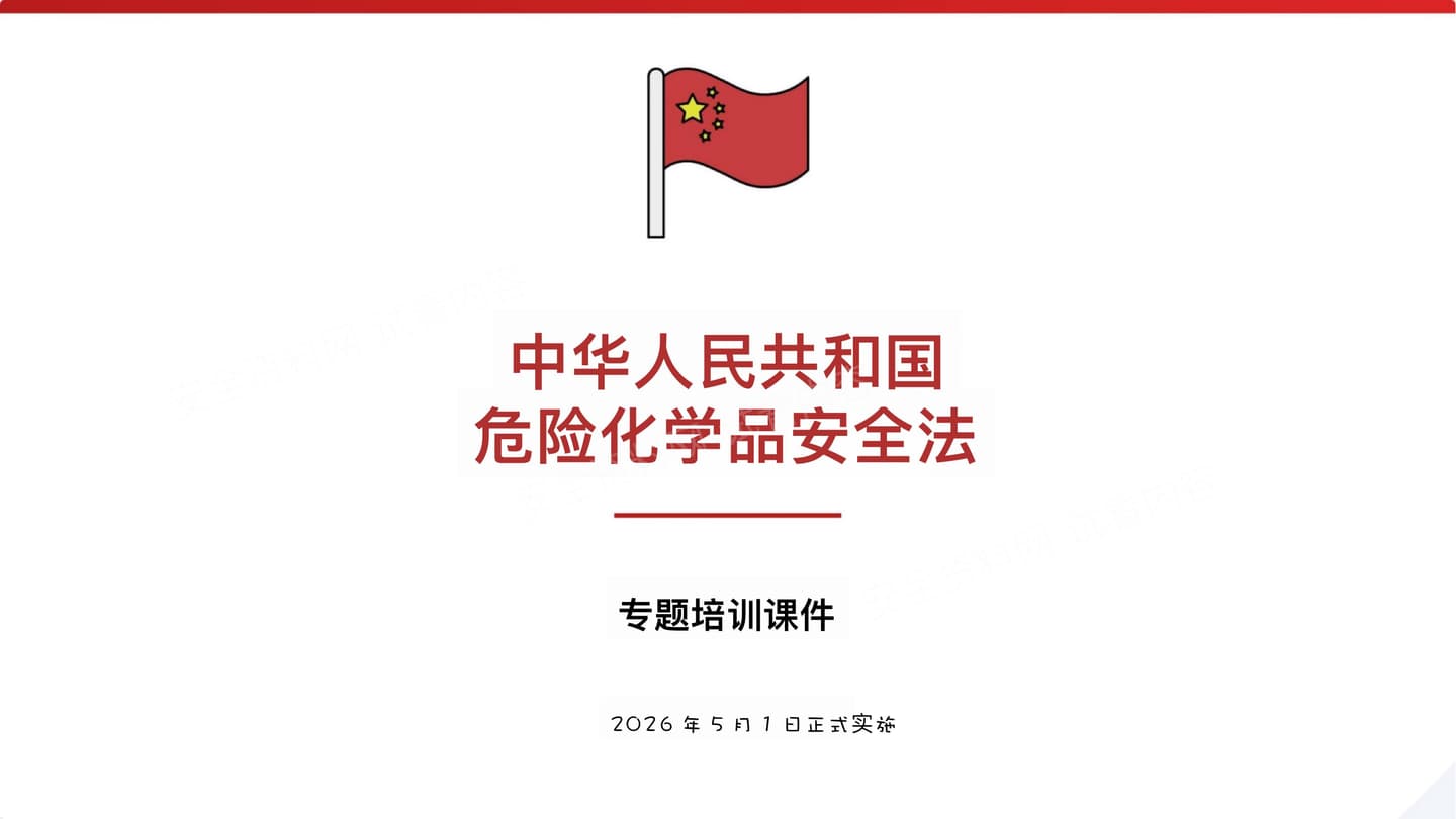 中华人民共和国危险化学品安全法培训课件