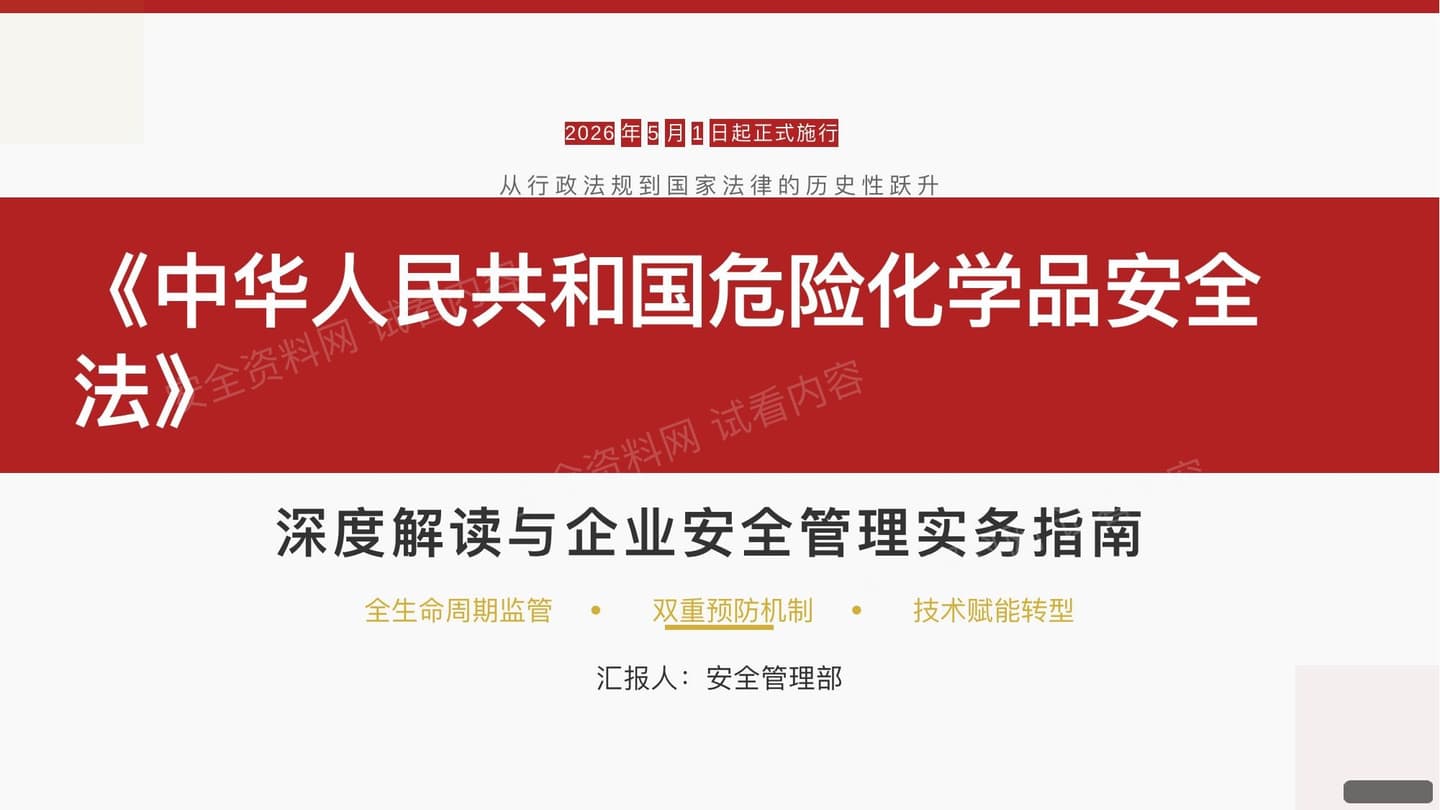 中华人民共和国危险化学品安全法深度解读与实务指南