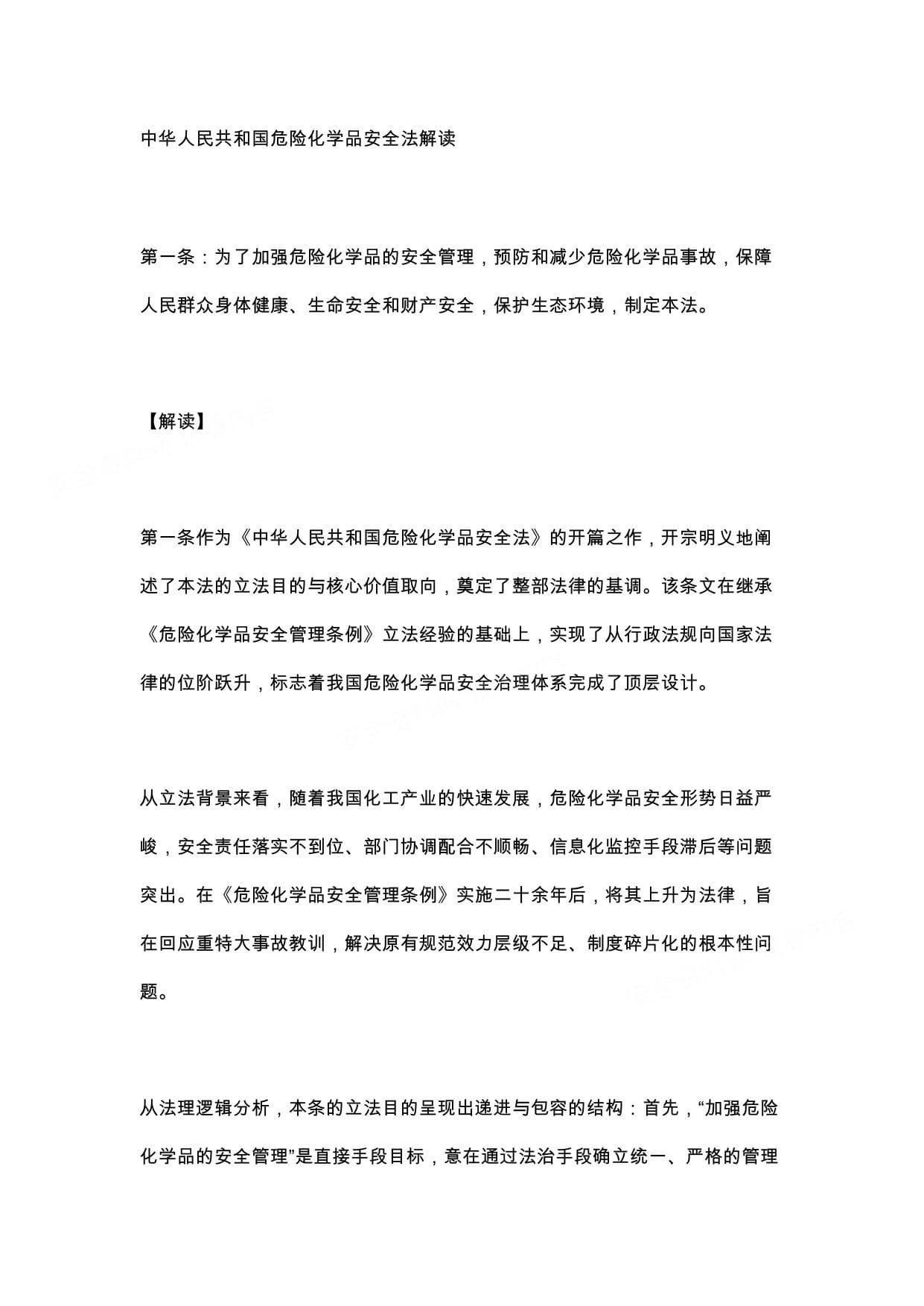 中华人民共和国危险化学品安全法解读
