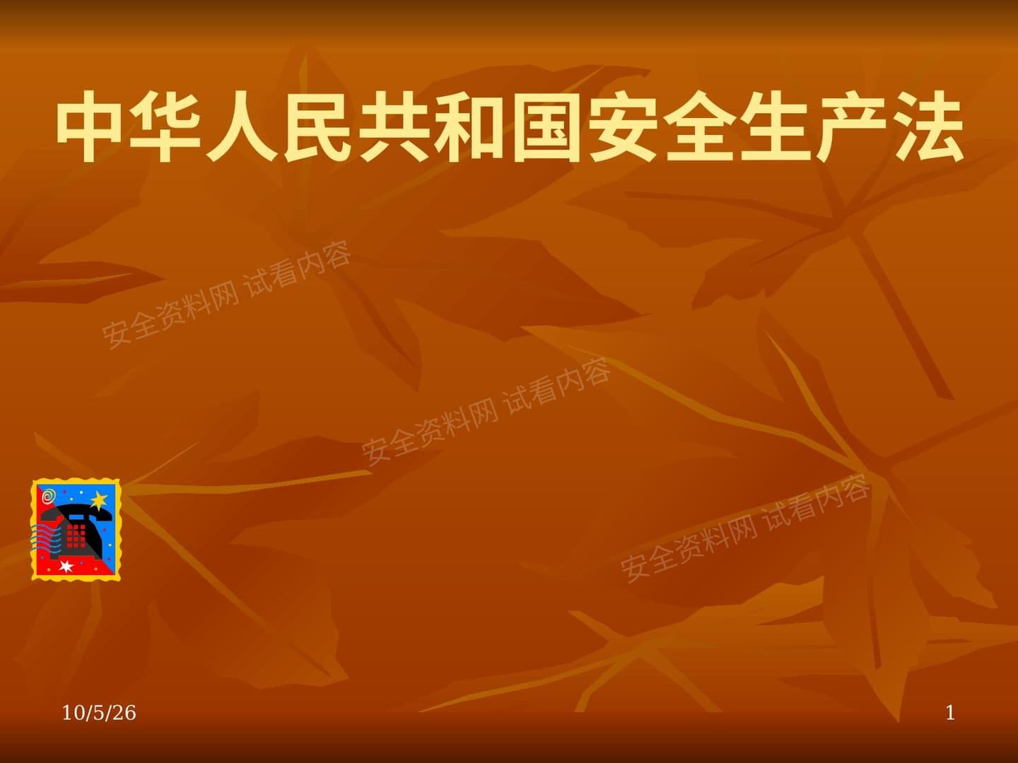 中华人民共和国安全生产法课件