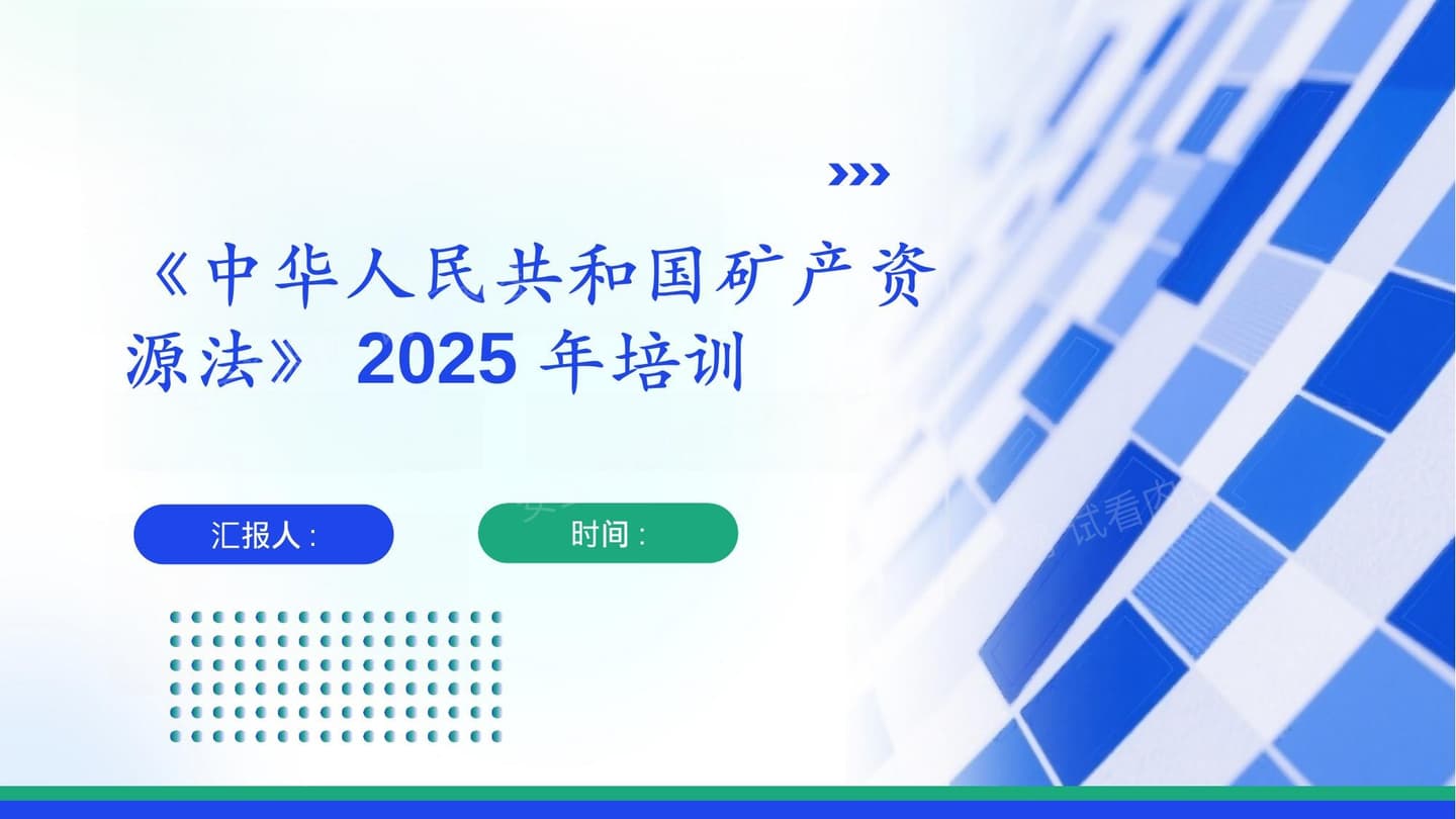 中华人民共和国矿产资源法2025年培训