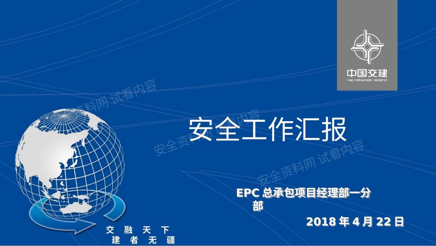 中国交建某项目安全部汇报 2