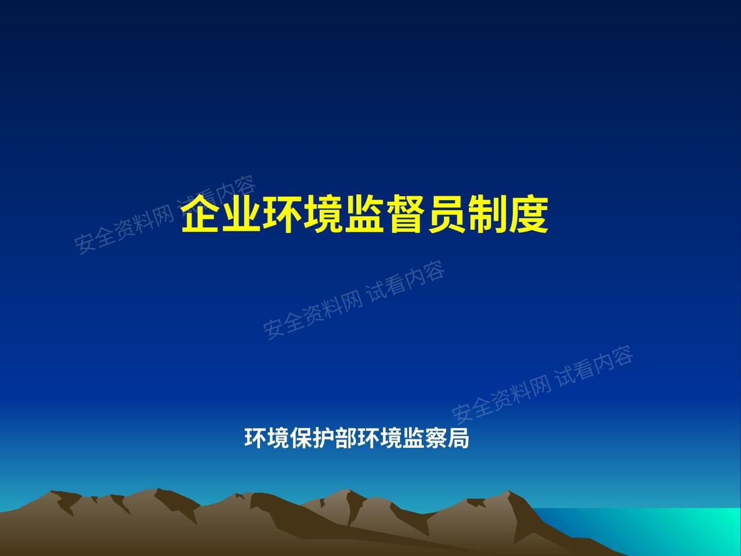 中国企业环境监督员制度讲义