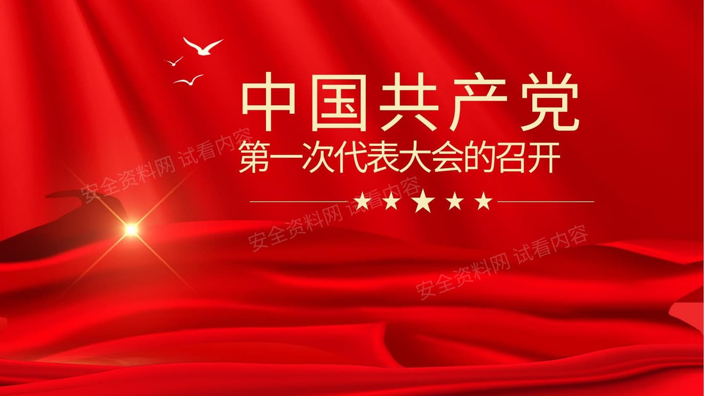 中国共产党第一次代表大会的召开 模板