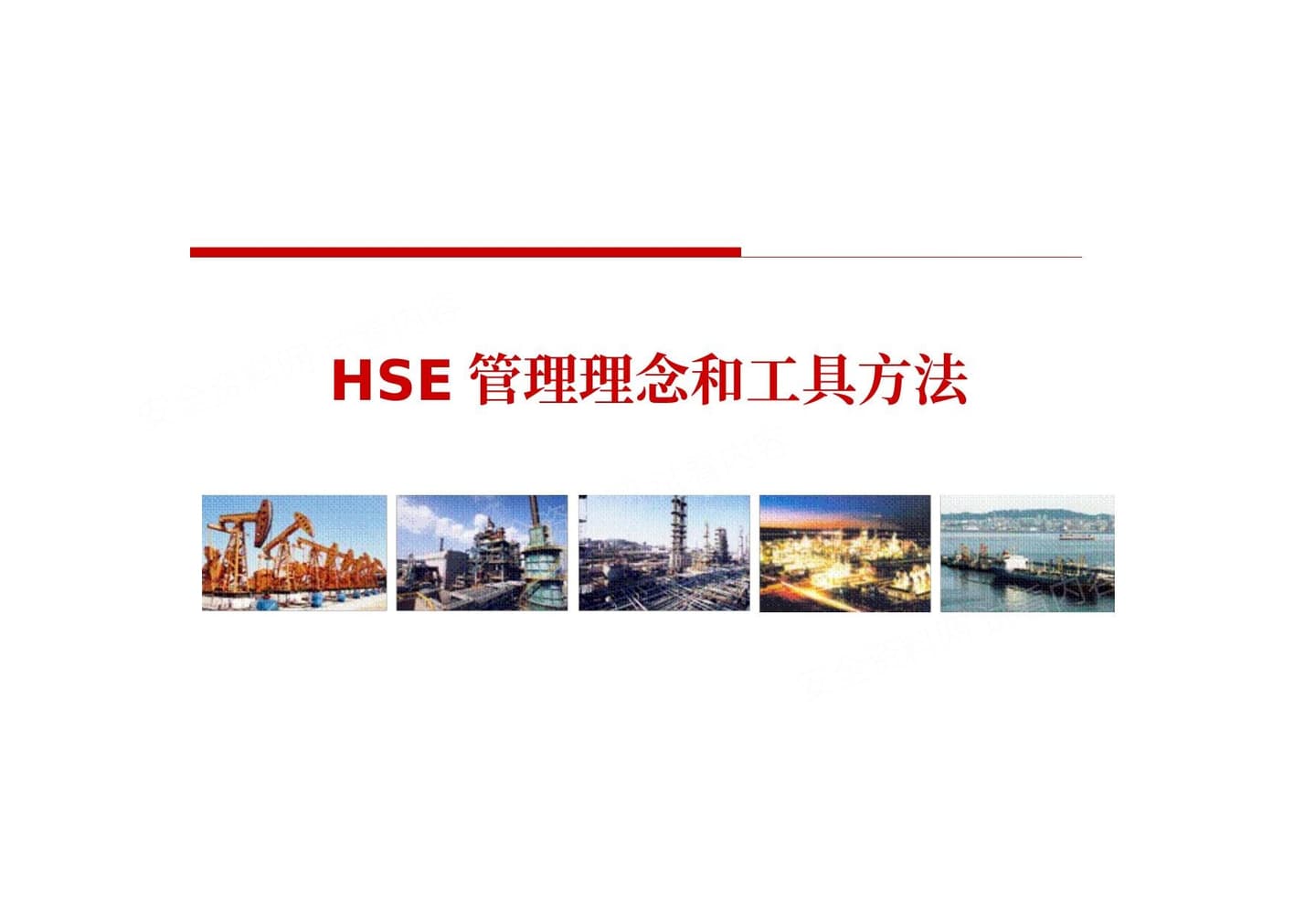 中国石油--HSE管理理念和工具方法