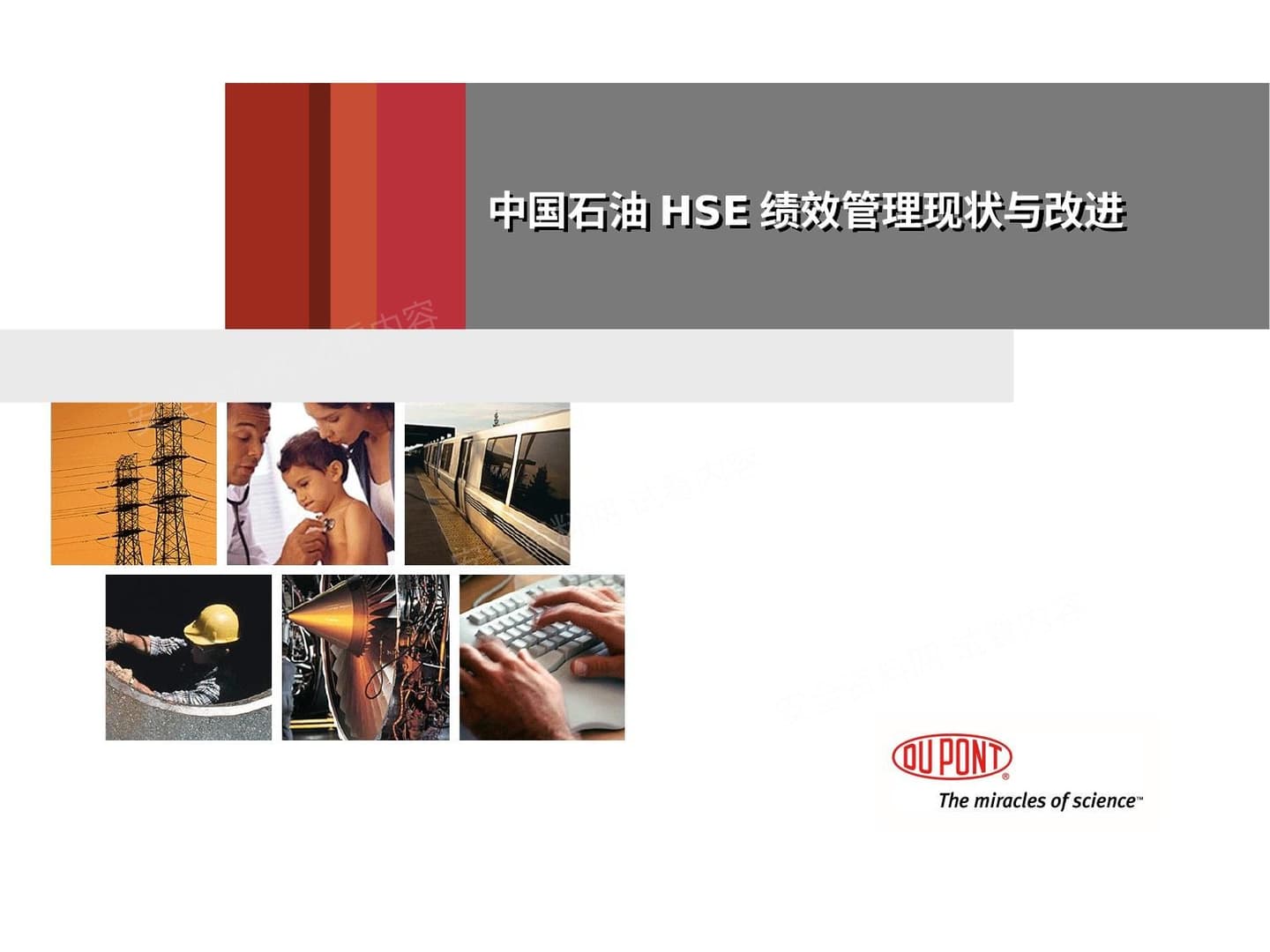 中国石油HSE绩效管理现状与改进