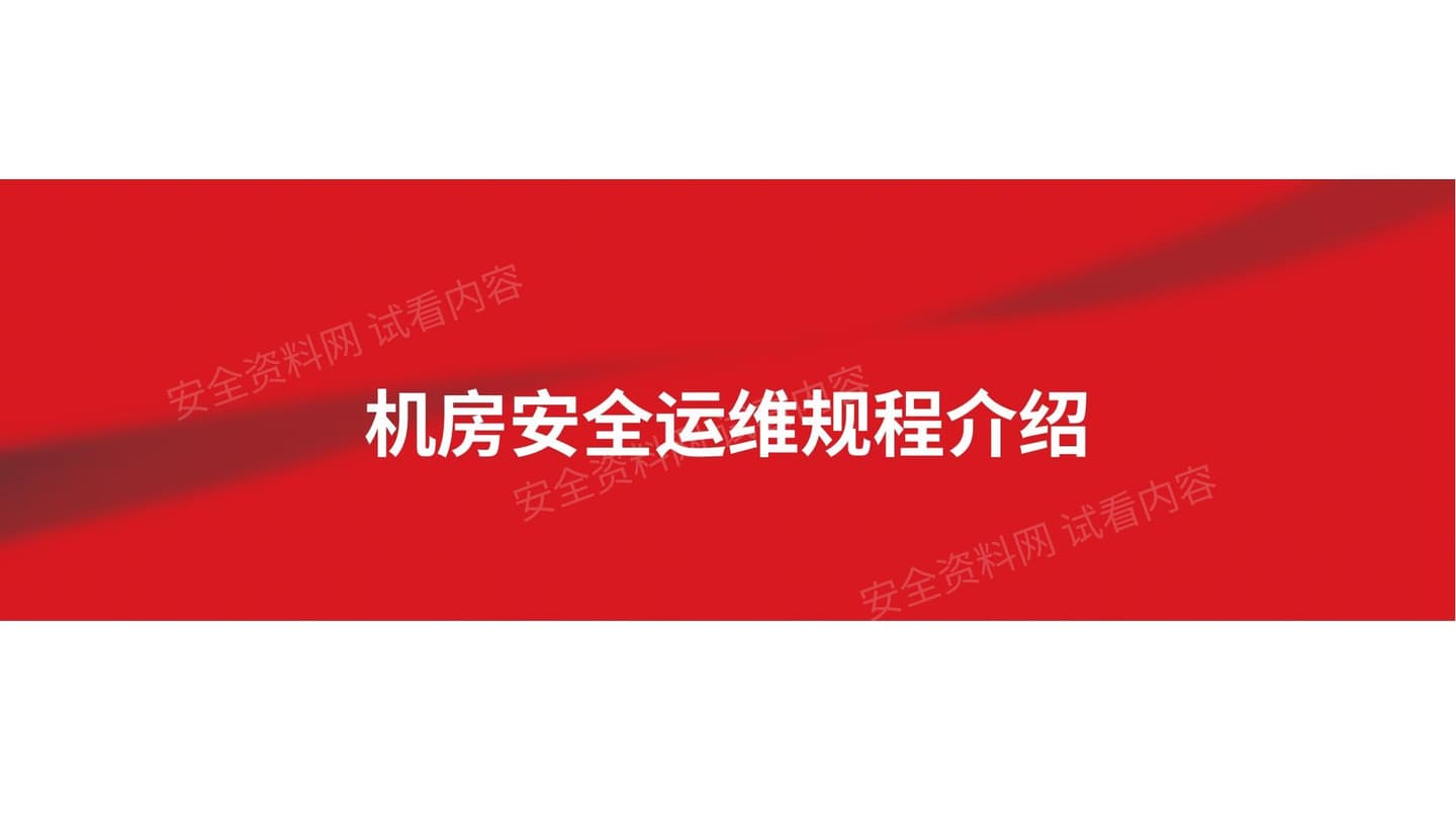 中国联通机房安全运维规程讲解