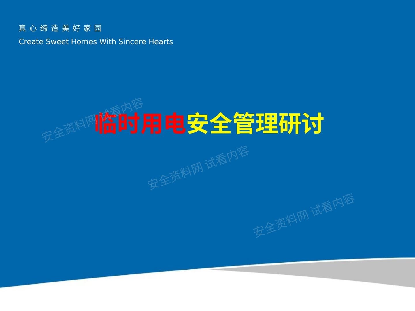 中天建设东北公司临时用电安全管理研讨会