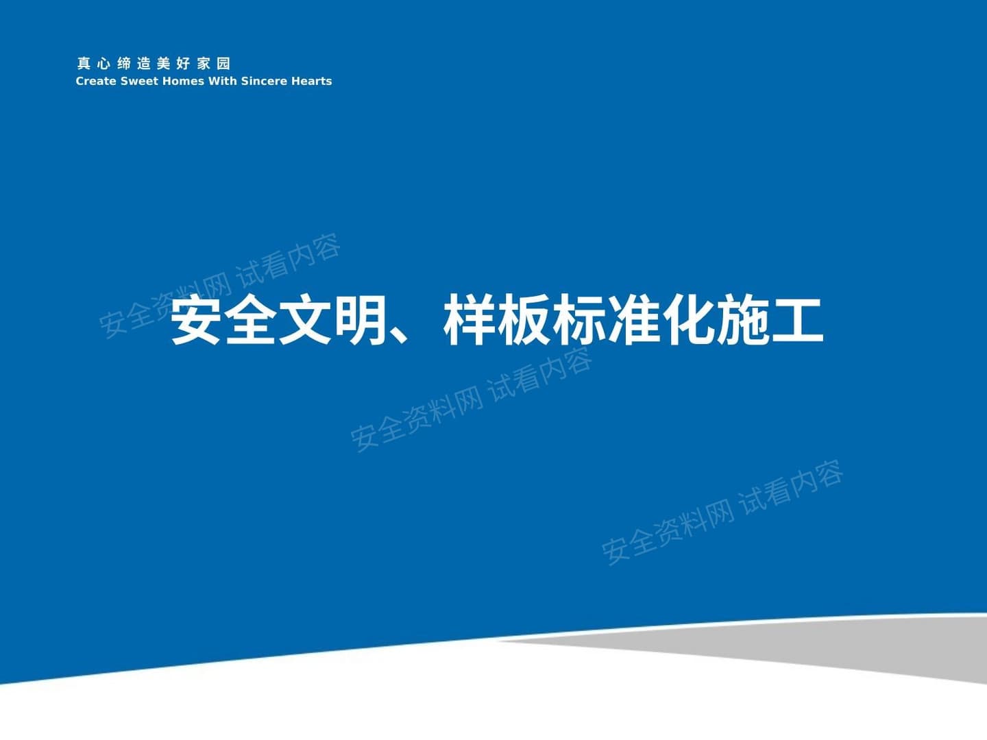 中天建设安全文明标准化施工图集
