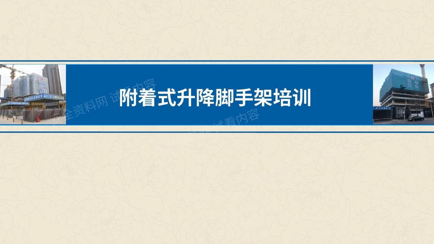 中天集团附着式升降脚手架培训