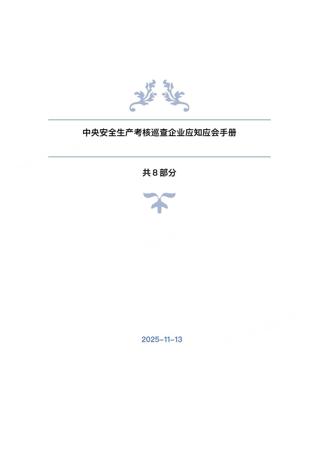 中央安全生产考核巡查企业应知应会知识手册丨精简版