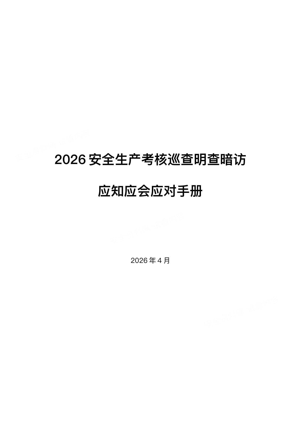 中央安全生产考核巡查明查暗访应知应会手册