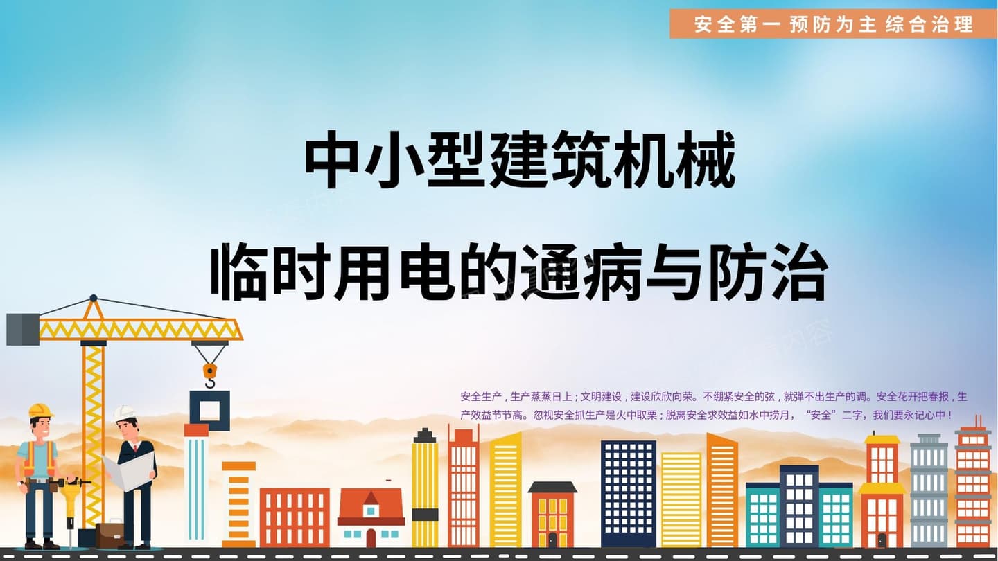 中小型建筑机械临时用电的通病与防治