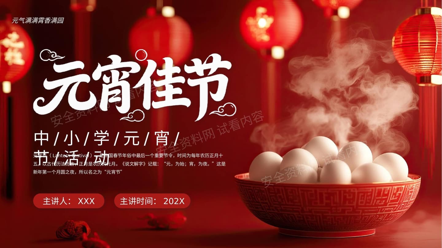 中小学元宵节活动