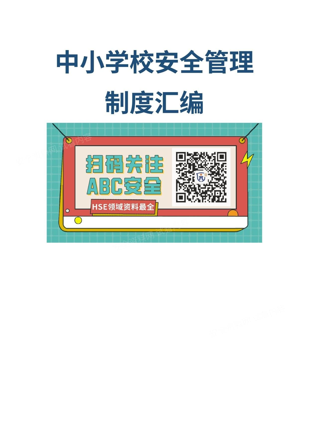 中小学校安全管理制度汇编