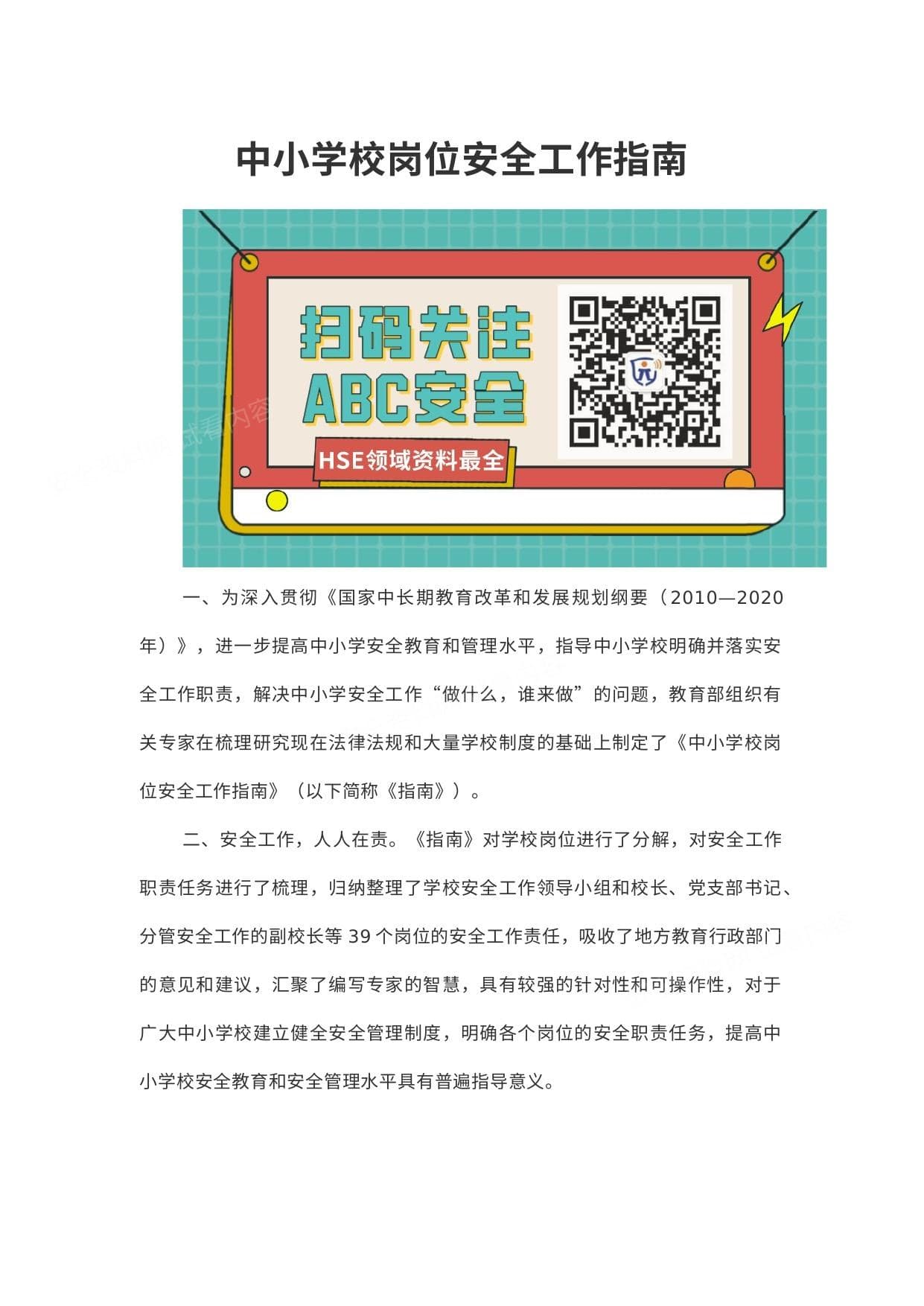 中小学校岗位安全工作指南
