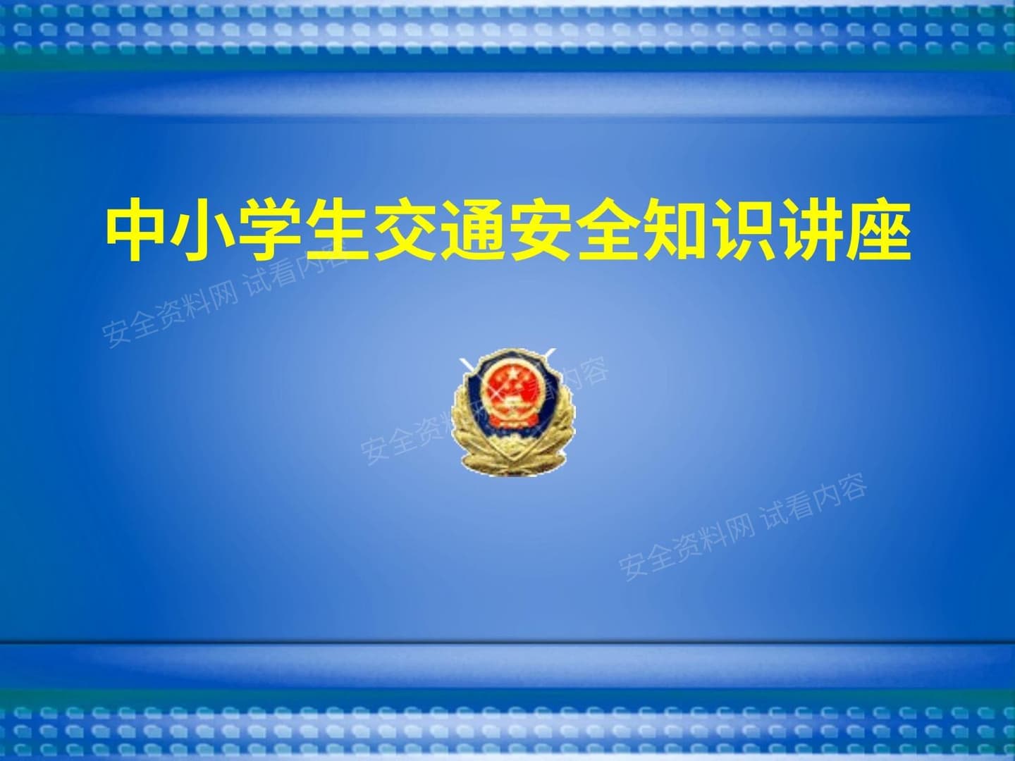 中小学生交通安全宣传课件