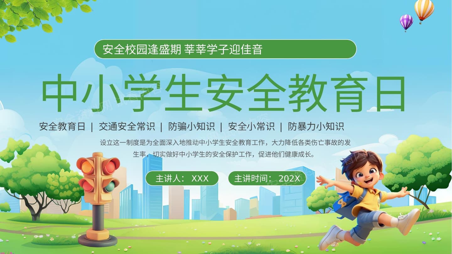 中小学生安全教育日