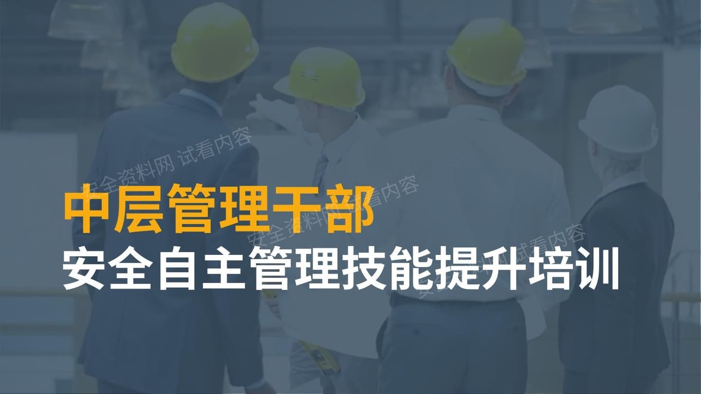 中层管理干部自主安全管理技能提升培训