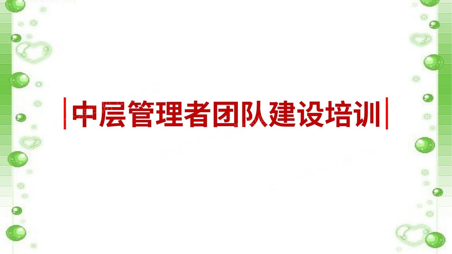 中层管理者团队建设培训