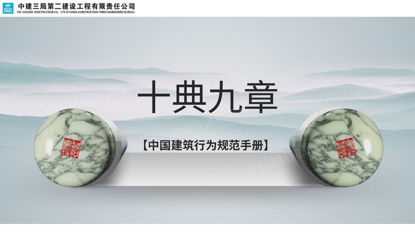 中建总公司《十典九章》宣贯