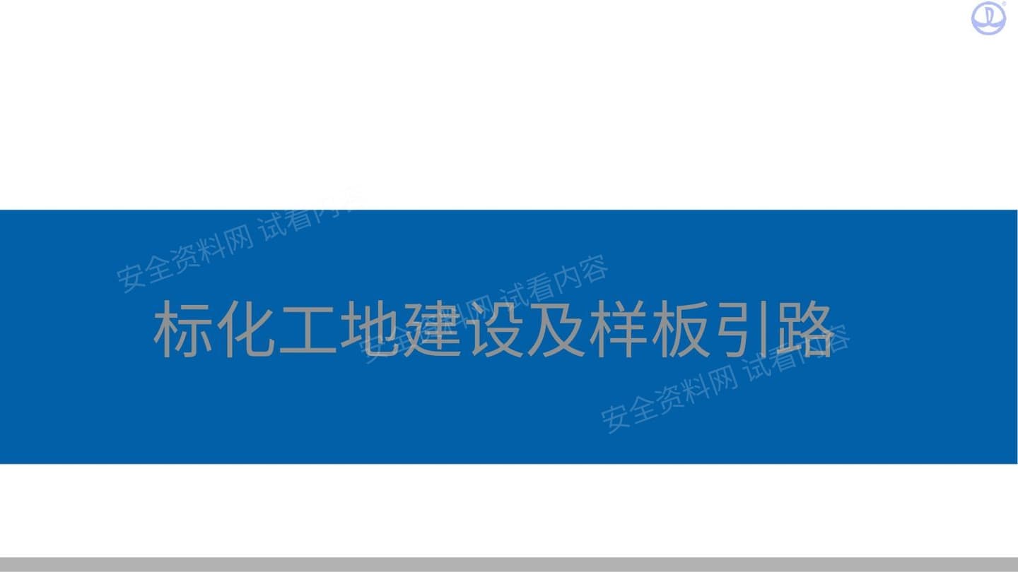 中建文明施工标化图集 标化工地建设及样板引路